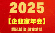 2025年企业家年会