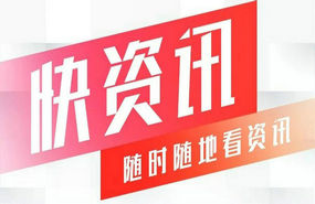 快资讯